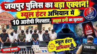 जयपुर पुलिस का बड़ा एक्शन! म्यूल हंटर अभियान में 10 आरोपी गिरफ्तार, साइबर ठगी का खुलासा