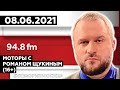 «МОТОРЫ С РОМАНОМ ЩУКИНЫМ (16+)» 08.06