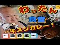 【美味】わったん食堂❗牛すじカレー❗~調理編~ 【mukbang】【料理】