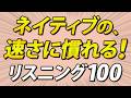 ネイティブの速い英語を聞き取るためのリスニング100フレーズ