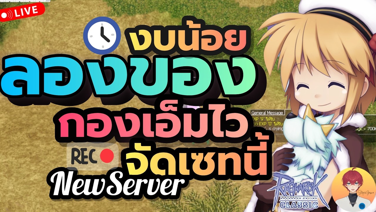 งบน้อย ลองของ กองเงินเอ็มไวๆ ใช้เซทนี้ ไม่รวยก็ร่วง Live1013 | (ฺBaphomet ROC)