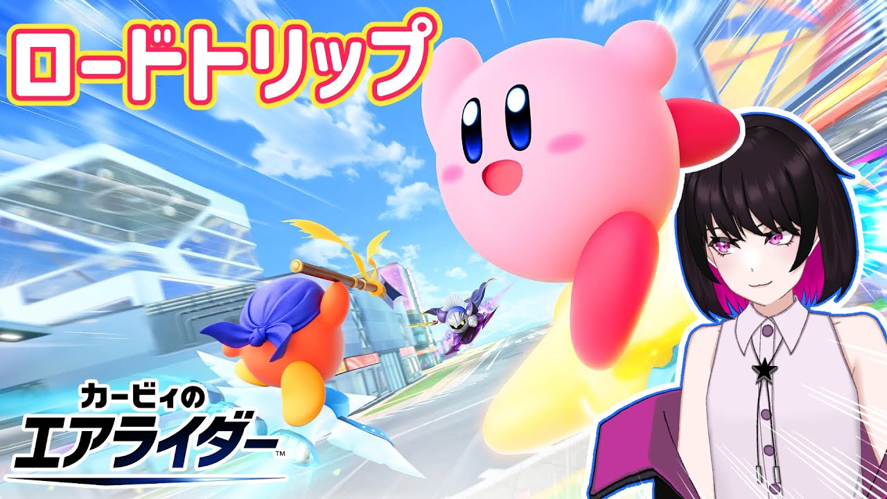 【カービィのエアライダー】ロードトリップに行ってみよう!【星見リオ 