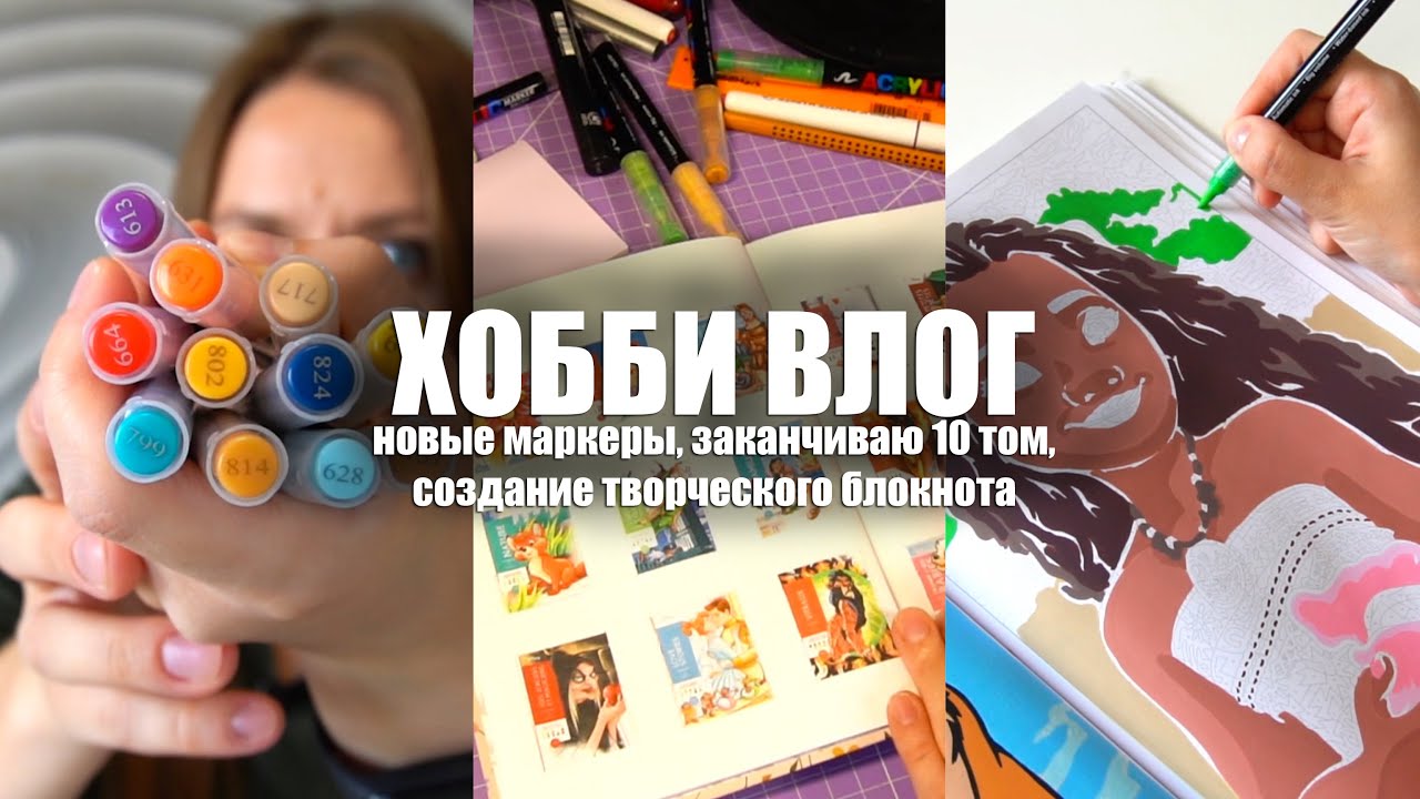 ХОББИ ВЛОГ: новые маркеры, заканчиваю 10 том, создание творческого блокнота по раскраскам