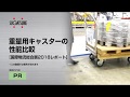 重量用キャスターの性能比較【国際物流総合展2018レポート】