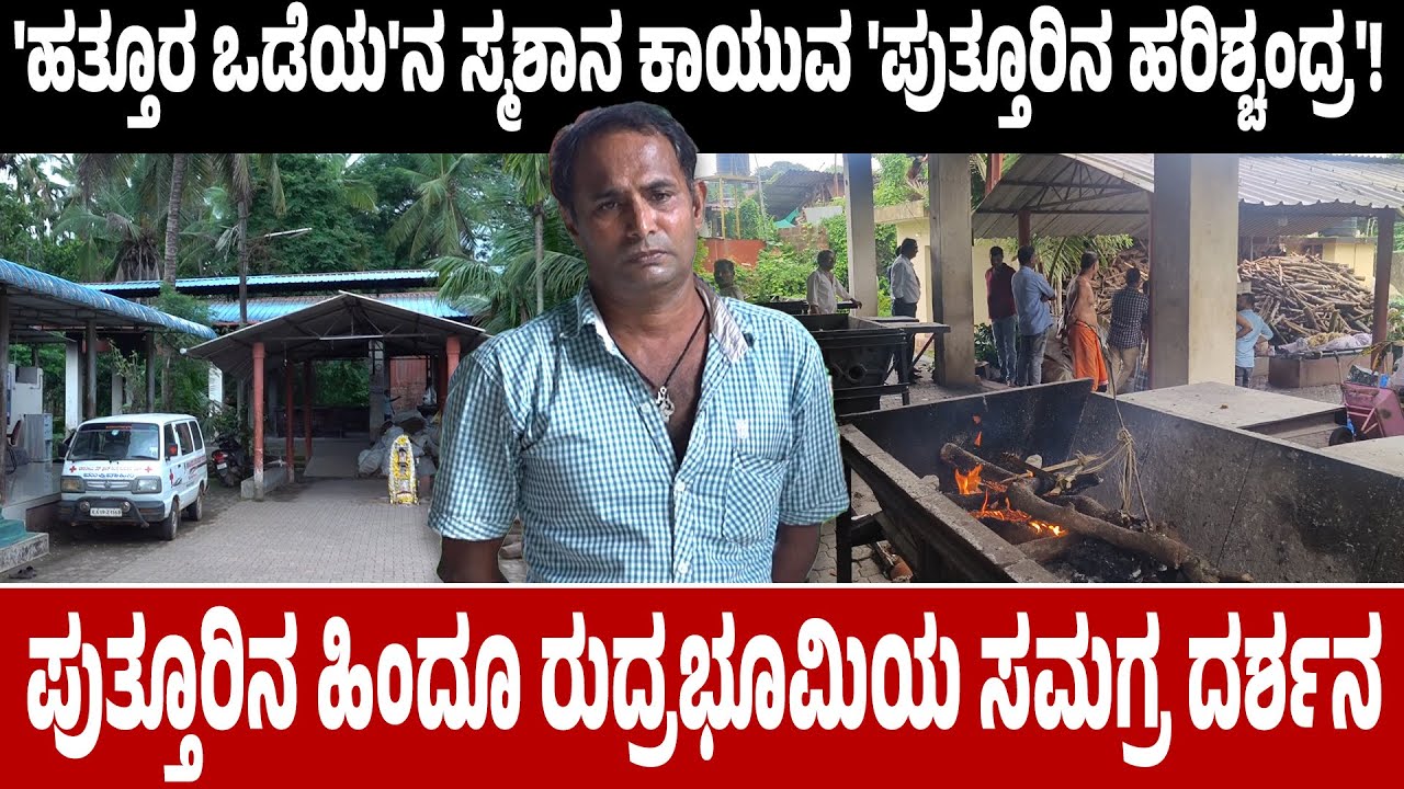 'ಹತ್ತೂರ ಒಡೆಯ'ನ ಸ್ಮಶಾನ ಕಾಯುವ 'ಪುತ್ತೂರಿನ ಹರಿಶ್ಚಂದ್ರ'! | Puttur ಹಿಂದೂ ರುದ್ರಭೂಮಿಯ ಸಮಗ್ರ ದರ್ಶನ