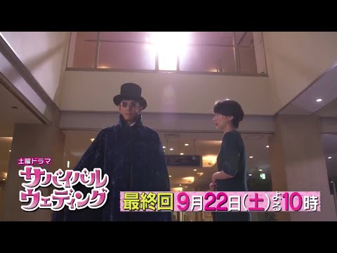土曜ドラマ『サバイバル・ウェディング』最終回予告