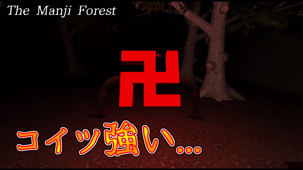 ホラーゲーム 卍に追いかけられるホラゲがシュールかつ超鬼畜難易度でマジ卍 卍の森 ゆっくり実況 Youtube