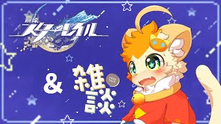 【崩壊スターレイル】階差宇宙とかしながら雑談🐱【みけ猫妖精Vtuber】