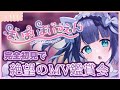 〖 まいまいまいごえん 〗完全初見でまいまいまいごえんのMVを見ていくだけ！〖 #はくのはいしん ┆ 天使はく 〗