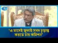 আমাদের লক্ষ্য ৩১ জুলাইয়ের মধ্যে ‘জুলাই সনদ’ প্রণয়ন: আলী রীয়াজ | Ali Riaz | Consensus | Rtv News