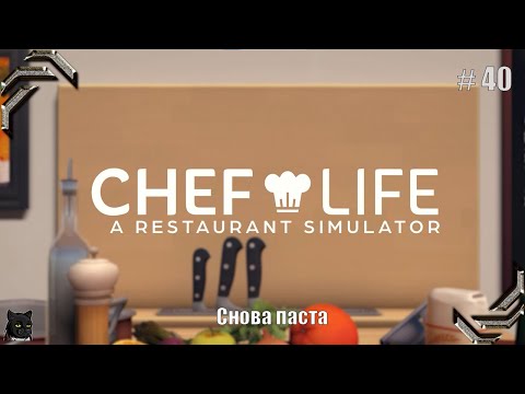 Видео: Chef Life: A Restaurant Simulator➤Прохождение #40➤ Снова паста