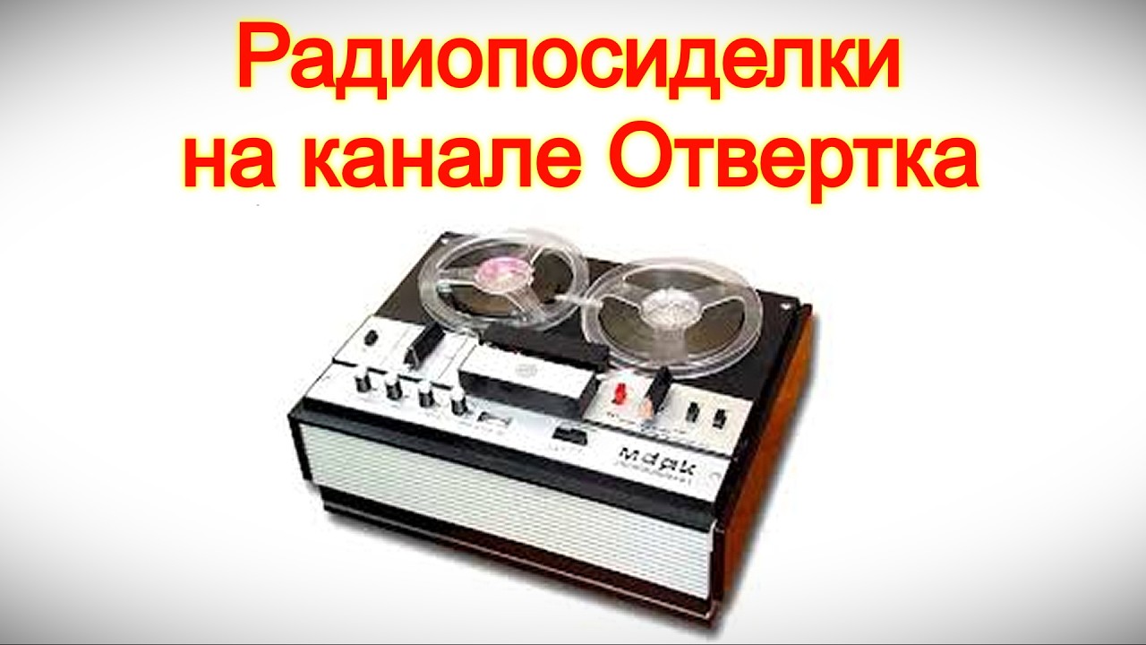 Радиопосиделки на канале Отвертка 1 марта 2026