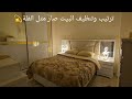 ترتيب وتنظيف العميق للبيت ... صار متل الفلة ... غدانا المجدرة أكلة مقدرة