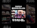 サカモトの意外なコンプレックス #youtubeshorts #サカモト #shorts