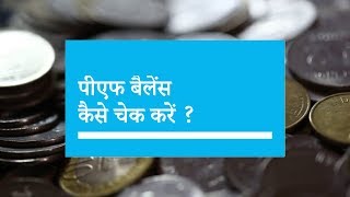 How to check your EPF balance? [Hindi] screenshot 4