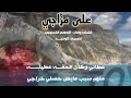 علا مزاجي كلمات واداء الادهم القعبوبي