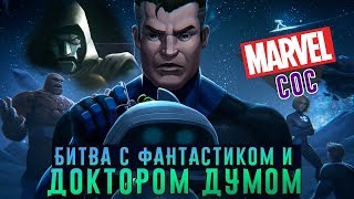 картинка: Marvel: Битва Чемпионов - Битва с Мистером Фантастиком и Доктором Думом (ios) #131