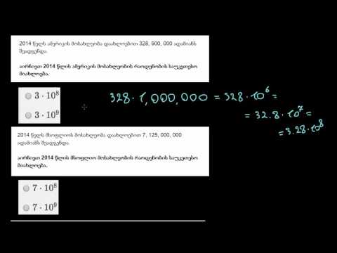 მიახლოებითი გამოთვლა 10-ის ხარისხებით