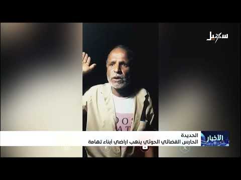 الحوثيون ينهبون أراضي المواطنين في تهامة بالحديدة