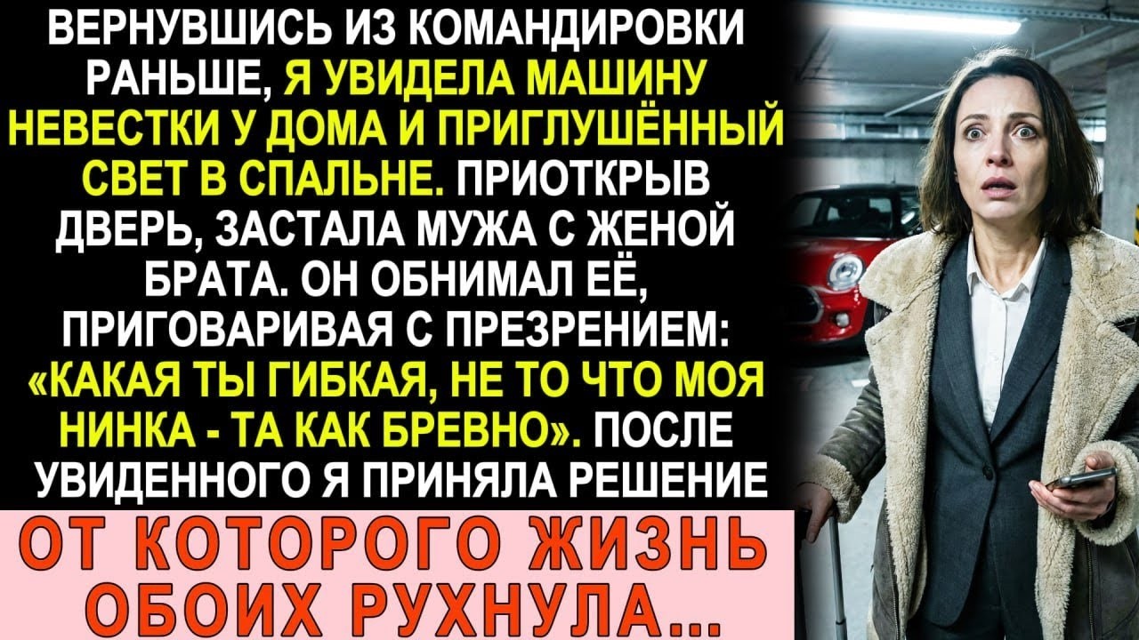 Вернулась на день раньше  Машина невестки на парковке  А он ей шептал  «Ты не то что моя жена