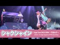 【シャクシャイン】+ おまけ(MC) 水曜日のカンパネラ Zepp TOUR 2025/2026 「可愛女子」 @Zepp Sapporo (FAN Shooting)