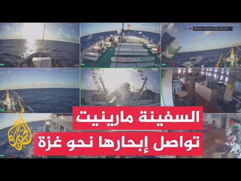 مراسل الجزيرة: السفينة مارينيت التابعة لأسطول الصمود تواصل إبحارها باتجاه قطاع غزة