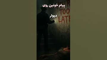 داستان ترسناک جنایی قتل مرموز در خانه متروکه 
