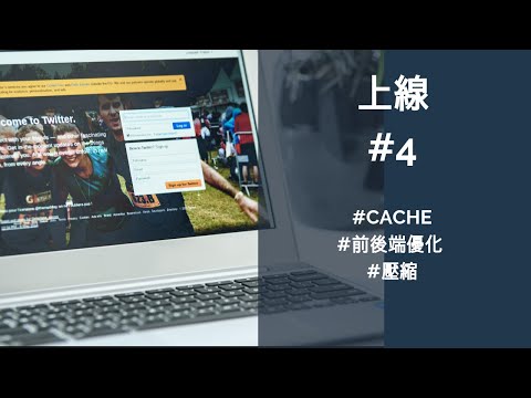 軟體開發流程 #4 上線 | 我的上線Todo List | Google Analytics | Minify | Caching