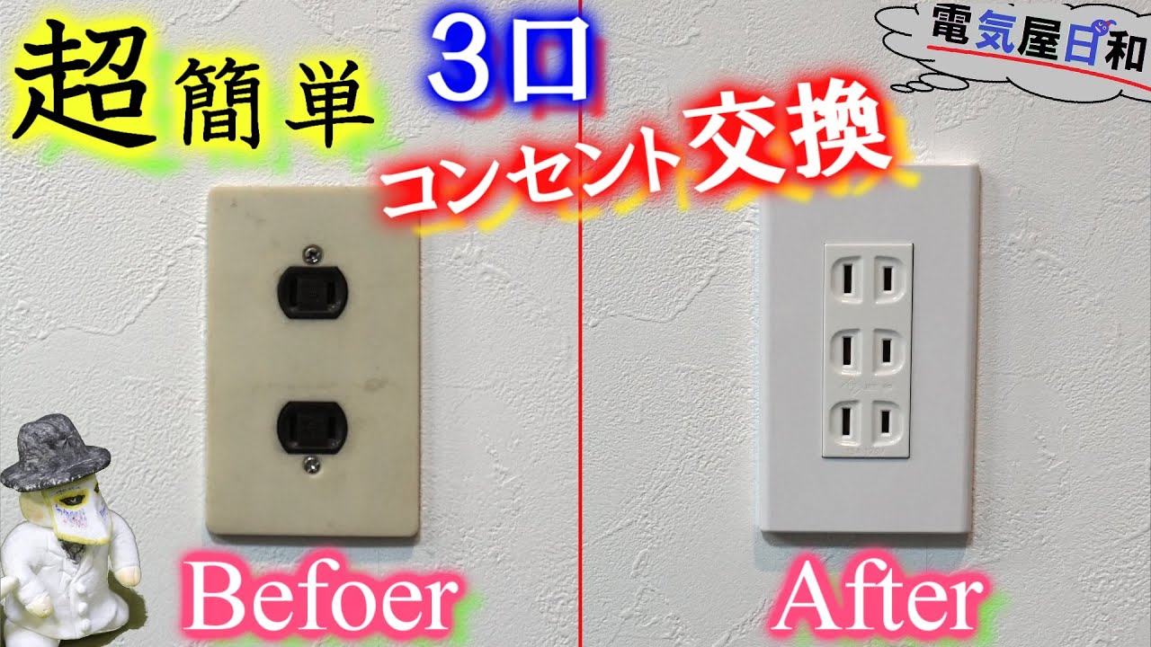 宇宙一解かる【コンセント交換】【１口、２口】から【３口】へ変えてみよう！誰でも出来る【DIY電気工事】【パナソニック　コスモシリーズ】に交換して部屋のイメージをモダンにしよう！