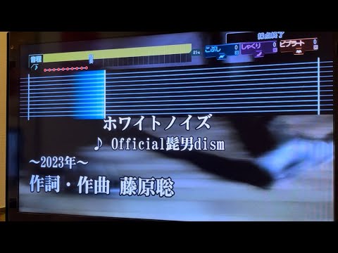JOYSOUND MAX ホワイトノイズ/Official髭男dism（譜面・音源確認用）