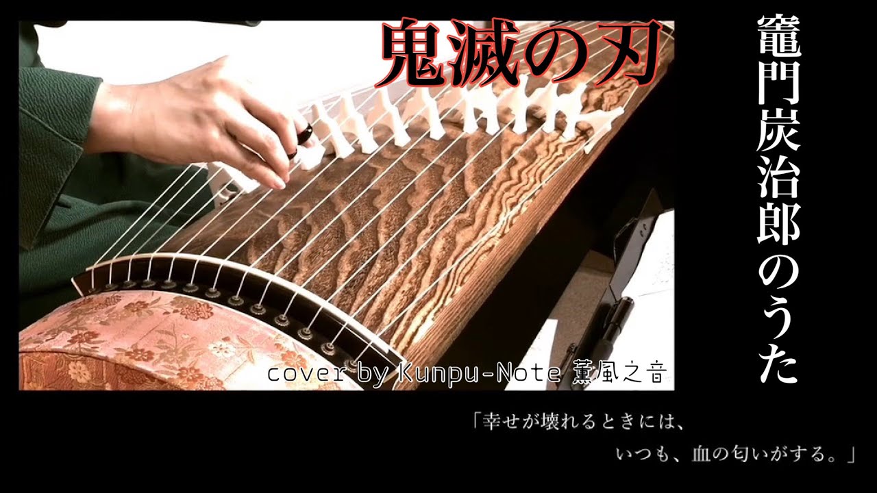 【鬼滅の刃】竈門炭治郎のうた　Demon Slayer「Kamado Tanjiro no Uta」 (Covered by Wagakki KUNPU-NOTE)Wagakki【和楽器】