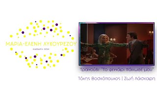 «Το φεγγάρι πάνωθέ μου» ΖΩΗ ΚΑΙ ΤΟΛΗΣ⭐️⭐️⭐️
