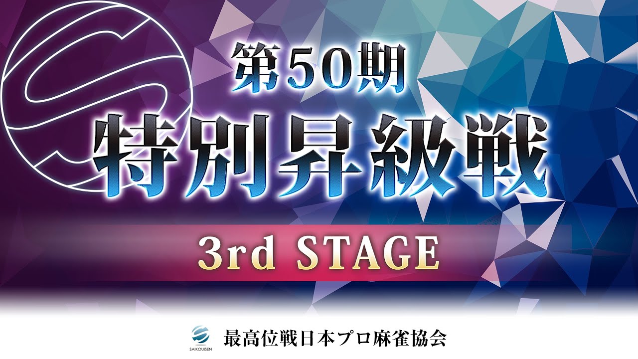 麻雀】第50期特別昇級戦 3rd STAGE - YouTube