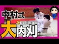 覚えて損なし！万能な技、大内刈基本編！