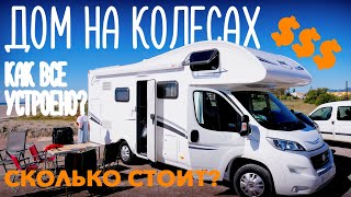 Дом на колесах. Как все устроено? Сколько стоит путешествие по Европе? (часть 3)