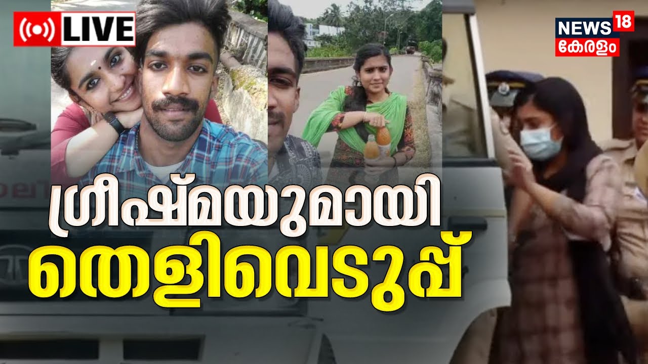 LIVE | Sharon Death | Greeshma | Parassala Sharon Raj Death Case ...