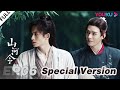 MULTISUB【山河令 Word of Honor】EP06特别版 | 200万订阅宠粉福利来了！错过会后悔！| 张哲瀚/龚俊/周也/马闻远/孙浠伦/陈紫函 | 古装武侠片 | 优酷 YOUKU