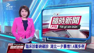 20200213 公視暗時新聞
