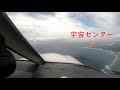 種子島宇宙センター空撮　屋久島空港着陸　PA28-181 ARCHERⅢ