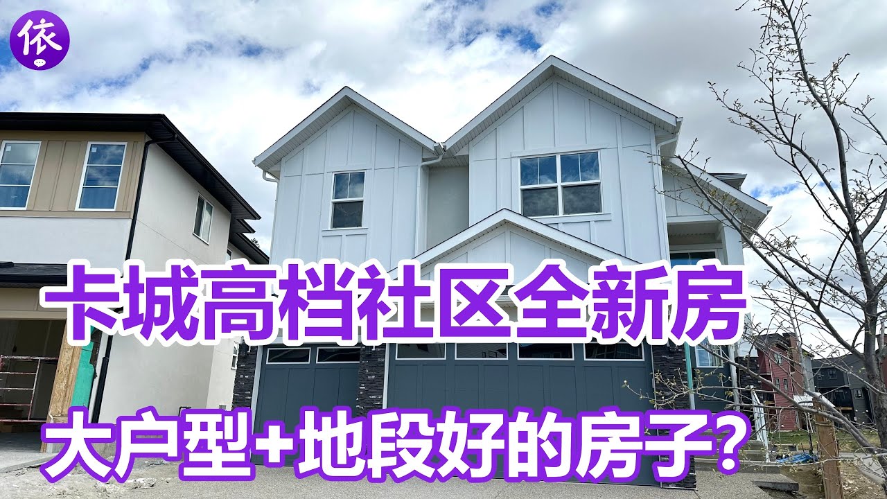 加拿大，卡尔加里高档社区全新房，少有的大户型+地段好的房子？