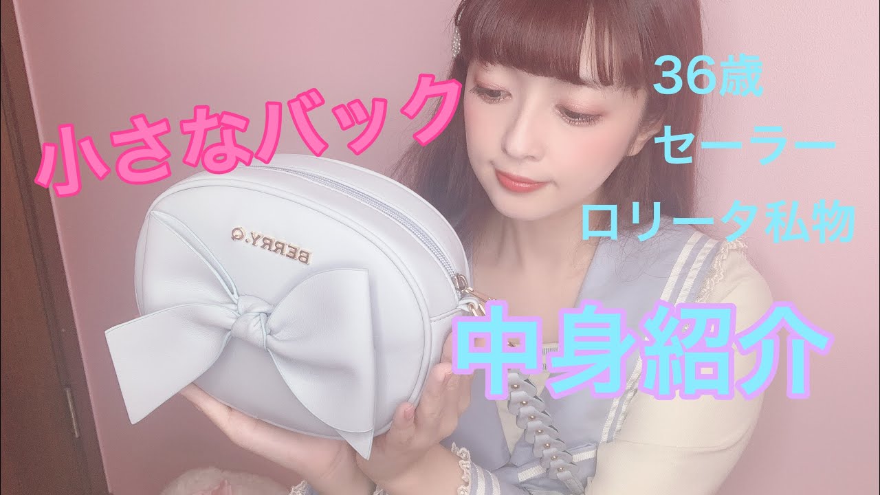 小さなバックの中身