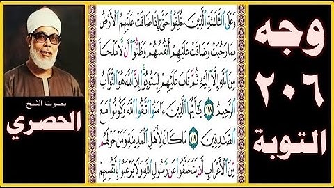 تلاوة الصفحة 206 سورة التوبة-بصوت الحصري- وعلى الثلاثة الذين خلفوا حتى إذا ضاقت عليهم الأرض بما رحبت