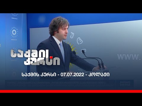 საქმის კურსი - 07.07.2022 - კოლაჟი