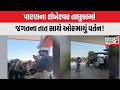 Patan : શંખેશ્વર તાલુકામાં જગતના તાત સાથે ઓરમાયું વર્તન, રાજ પેટ્રોલિયમ પંપની દાદાગીરી