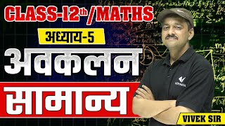 सामान्य | अवकलन Chapter 5 Class 12th/JEE | Math by Vivek Sir | Hindi Medium