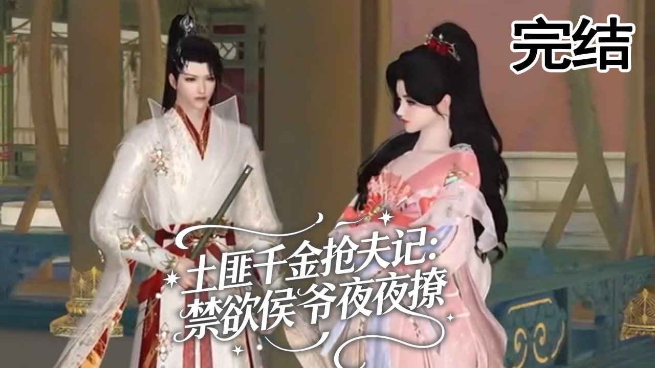 土匪千金搶夫記：禁慾侯爺夜夜撩