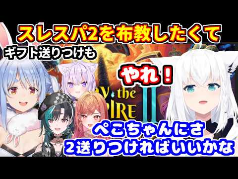 ぺこらにギフトを送り付けるなどして、ホロメンにスレスパ2を布教したいフブキ【ホロライブ切り抜き/白上フブキ】