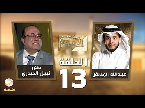 الدكتور نبيل الحيدري ضيف برنامج في الصورة مع عبدالله المديفر