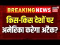 Venezuela Attack : किस-किस देशों पर अटैक करने वाला है अमेरिका! | Delhi Force | Donald Trump | N18G