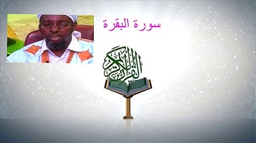 الراجل ولد عثمان- سورة البقرة